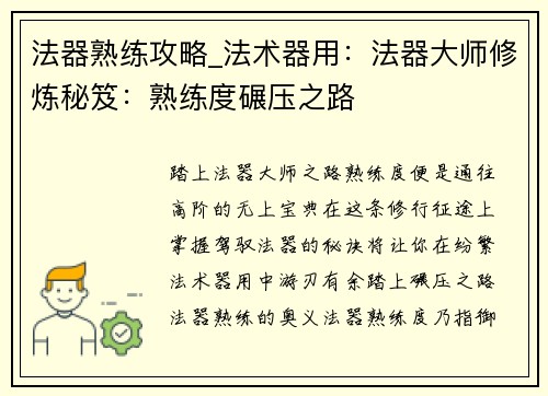 法器熟练攻略_法术器用：法器大师修炼秘笈：熟练度碾压之路