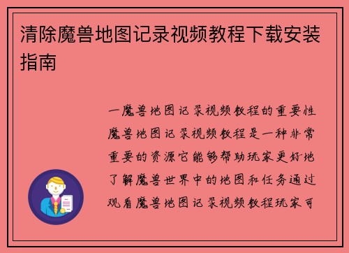 清除魔兽地图记录视频教程下载安装指南