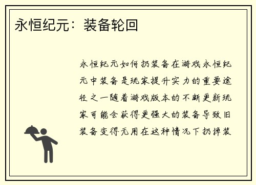 永恒纪元：装备轮回
