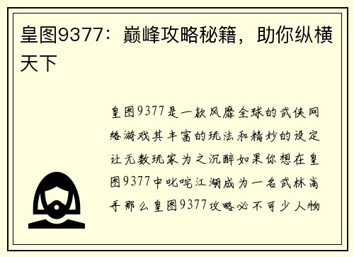 皇图9377：巅峰攻略秘籍，助你纵横天下
