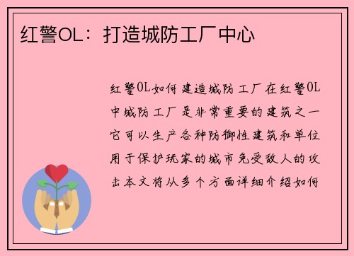 红警OL：打造城防工厂中心