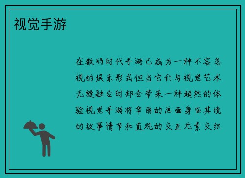视觉手游