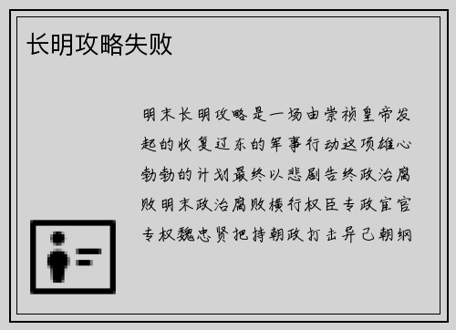 长明攻略失败