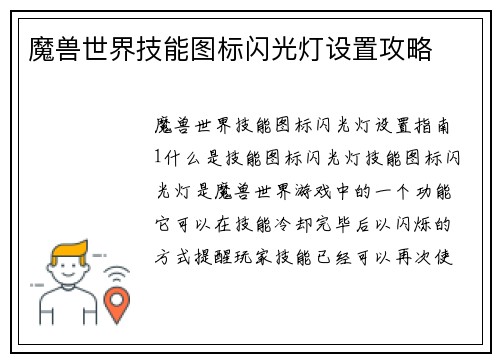 魔兽世界技能图标闪光灯设置攻略