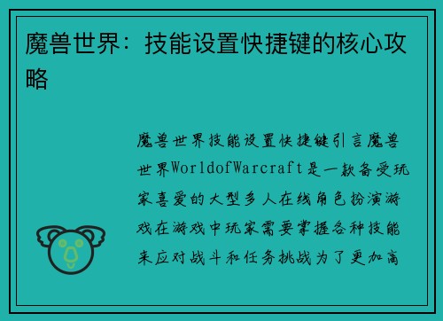 魔兽世界：技能设置快捷键的核心攻略