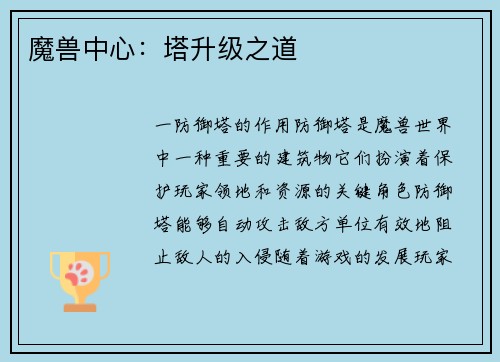 魔兽中心：塔升级之道