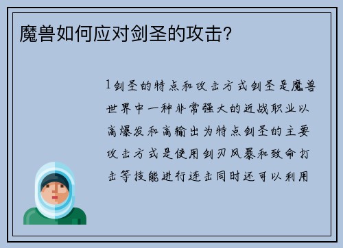魔兽如何应对剑圣的攻击？